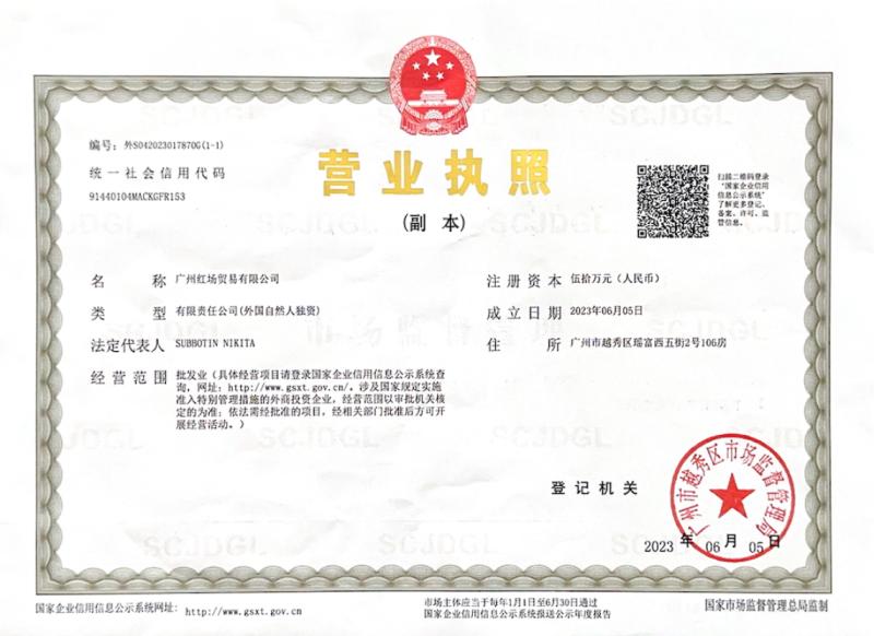 Свидетельство о регистрации компании в Китае(营业执照)